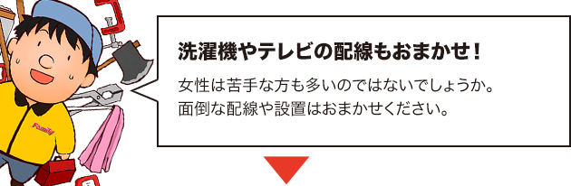 家具や電化製品の設置