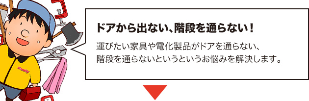 家具の吊り上げ・吊り降ろし