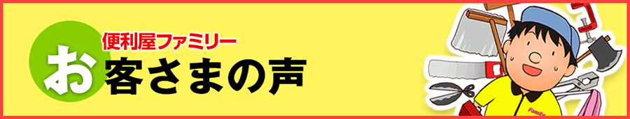 お客さまの声